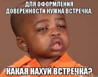 для оформления доверенности нужна встречка. какая нахуй встречка?