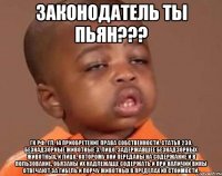 законодатель ты пьян??? гк рф. гл. 14 приобретение права собственности. статья 230. безнадзорные животные 3. лицо, задержавшее безнадзорных животных, и лицо, которому они переданы на содержание и в пользование, обязаны их надлежаще содержать и при наличии вины отвечают за гибель и порчу животных в пределах их стоимости.