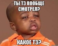 ты тз вообще смотрел? какое тз?