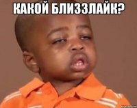 какой близзлайк? 