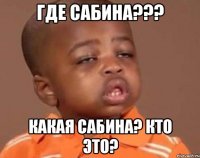 где сабина??? какая сабина? кто это?