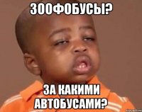зоофобусы? за какими автобусами?
