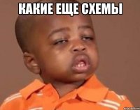какие еще схемы 