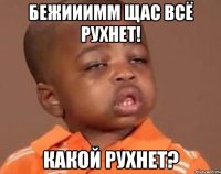 бежииимм щас всё рухнет! какой рухнет?
