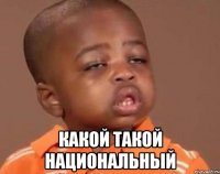  какой такой национальный