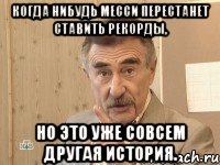 когда нибудь месси перестанет ставить рекорды, но это уже совсем другая история.