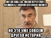 когда-нибудь люди перестанут поливать говном bioshock infinite но это уже совсем другая история