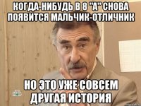 когда-нибудь в 8 "а" снова появится мальчик-отличник но это уже совсем другая история