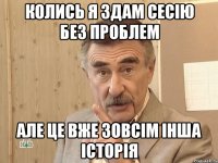 колись я здам сесію без проблем але це вже зовсім інша історія