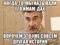 когда-то, мы называли его имам-дах впрочем это уже совсем другая история