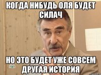 когда нибудь оля будет силач но это будет уже совсем другая история