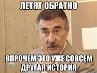 летят обратно впрочем это уже совсем другая история