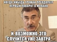 когда-нибудь грожан преодолеет первый поворот в монако и, возможно, это случится уже завтра