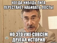 когда-нибудь лига перестанет набивать посты но это уже совсем другая история