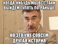 когда-нибудь мы всё-таки выйдем гулять по-раньше но это уже совсем другая история