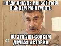 когда-нибудь мы всё-таки выйдем рано гулять но это уже совсем другая история