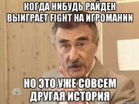 когда нибудь райден выиграет fight на игромании но это уже совсем другая история