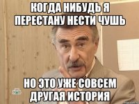 когда нибудь я перестану нести чушь но это уже совсем другая история