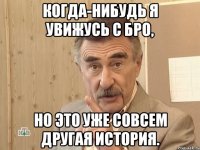 когда-нибудь я увижусь с бро, но это уже совсем другая история.