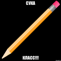 сука класс!!!