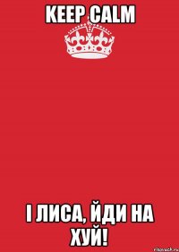 keep calm і лиса, йди на хуй!