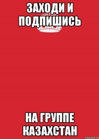 заходи и подпишись на группе казахстан