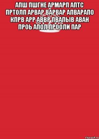 апш пшгне армарп аптс пртолп арвар варвар апварапо кпрв арр аввр пвапыв аван проь апол прооли пар 