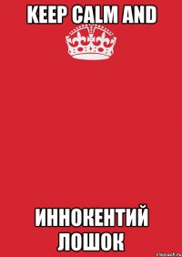 keep calm and иннокентий лошок