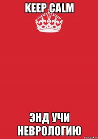 keep calm энд учи неврологию