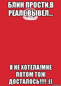 блин прости,в реале вывел... я не хотела!мне потом тож досталось!!! :((