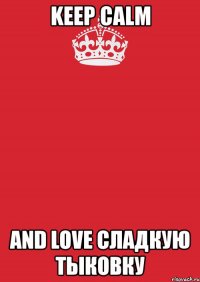 keep calm and love сладкую тыковку