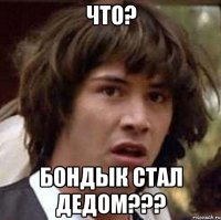 что? бондык стал дедом???