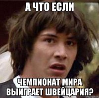 а что если чемпионат мира выиграет швейцария?