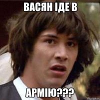 васян іде в армію???