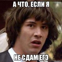 а что, если я не сдам егэ