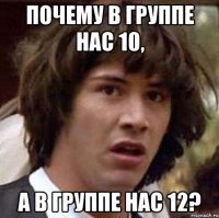 почему в группе нас 10, а в группе нас 12?