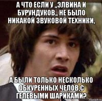 а что если у ,,элвина и бурундуков,, не было никакой звуковой техники, а были только несколько обкуренных челов,с гелевыми шариками?