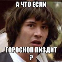 а что если гороскоп пиздит ?