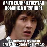 а что если четвертая команда в турнире это команда фанатов сан-маринского либертаса?