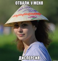 отвали, у меня дисперсия