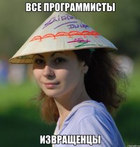 все программисты извращенцы