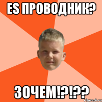 es проводник? зочем!?!??