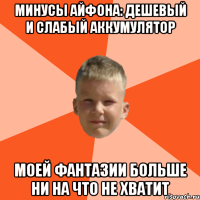 минусы айфона: дешевый и слабый аккумулятор моей фантазии больше ни на что не хватит