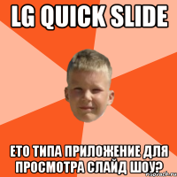 lg quick slide ето типа приложение для просмотра слайд шоу?