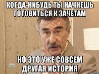 когда-нибудь ты начнешь готовиться к зачетам но это уже совсем другая история