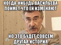 когда-нибудь васильева поймет,что ей изменяют но это будет совсем другая история