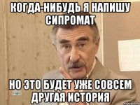 когда-нибудь я напишу сипромат но это будет уже совсем другая история