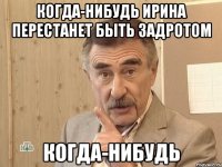 когда-нибудь ирина перестанет быть задротом когда-нибудь