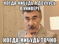 когда-нибудь я доучусь в универе когда-нибудь точно