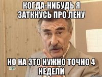 когда-нибудь я заткнусь про лену но на это нужно точно 4 недели